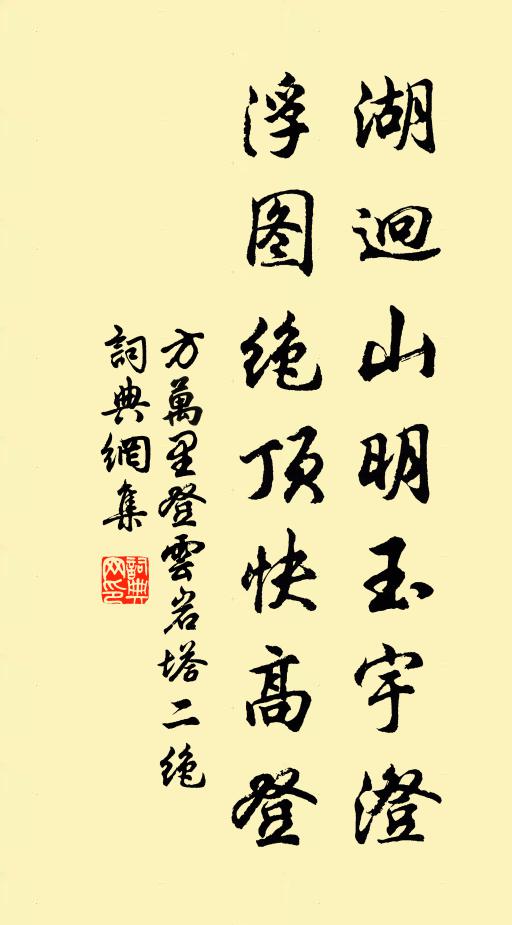 方万里湖迥山明玉宇澄，浮图绝顶快高登书法作品欣赏