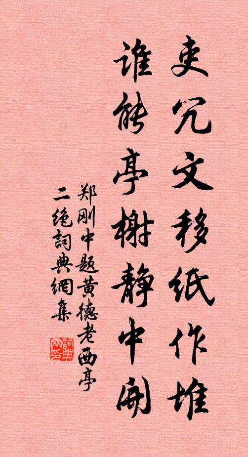 郑刚中吏冗文移纸作堆，谁能亭榭静中开书法作品欣赏