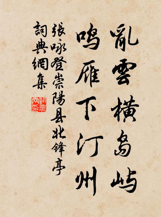 张咏乱云横岛屿，鸣雁下汀州书法作品欣赏