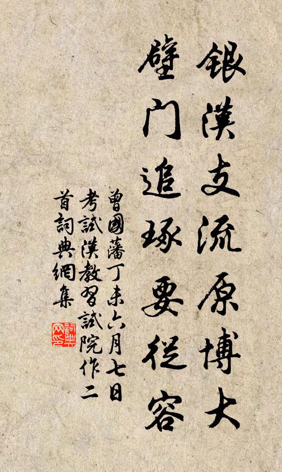 曾国藩银汉支流原博大，壁门追琢要从容书法作品欣赏