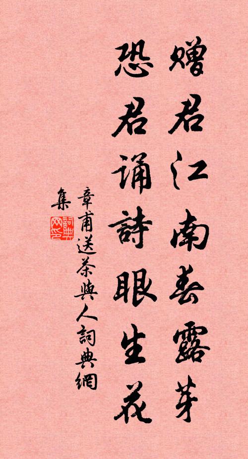 章甫赠君江南春露芽，恐君诵诗眼生花书法作品欣赏