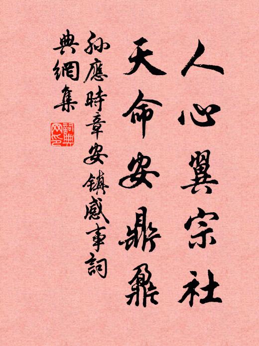 孙应时人心翼宗社，天命安鼎鼐书法作品欣赏