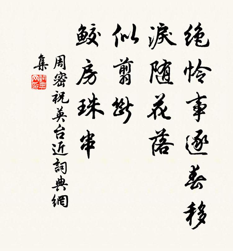 周密绝怜事逐春移，泪随花落，似翦断、鲛房珠串书法作品欣赏