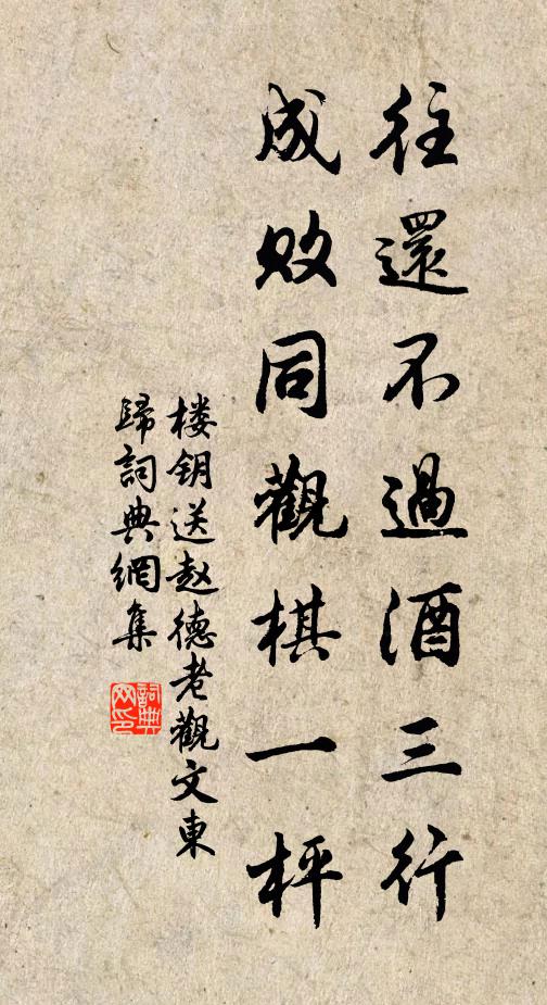 楼钥往还不过酒三行，成败同观棋一枰书法作品欣赏