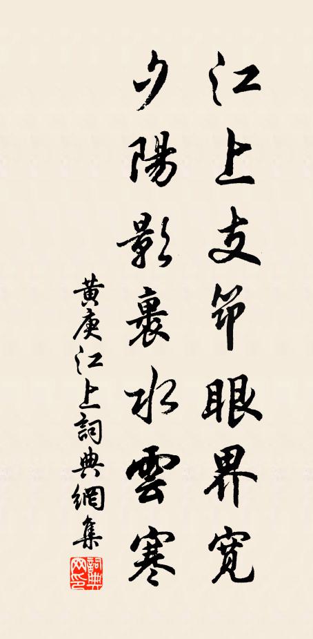 黄庚江上支筇眼界宽，夕阳影裹水云寒书法作品欣赏