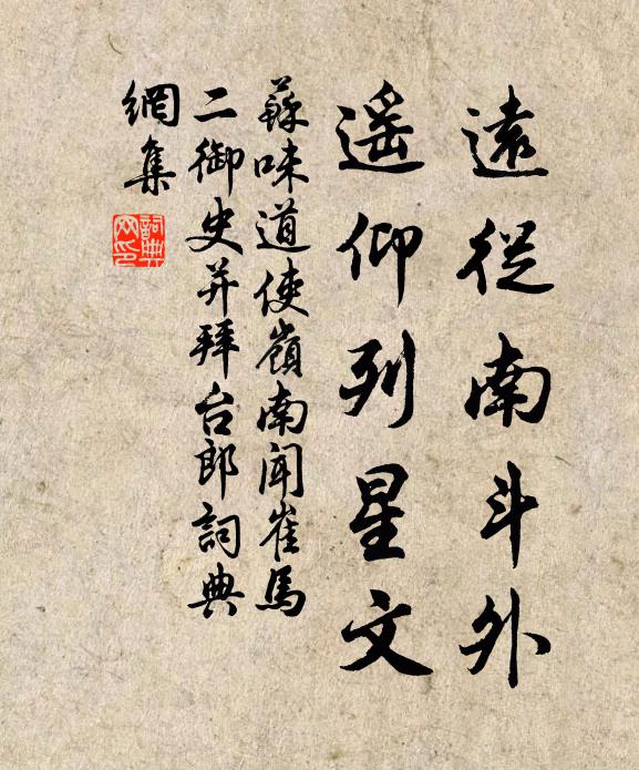 苏味道远从南斗外，遥仰列星文书法作品欣赏