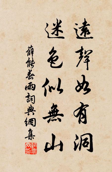 薛能远声如有洞，迷色似无山书法作品欣赏