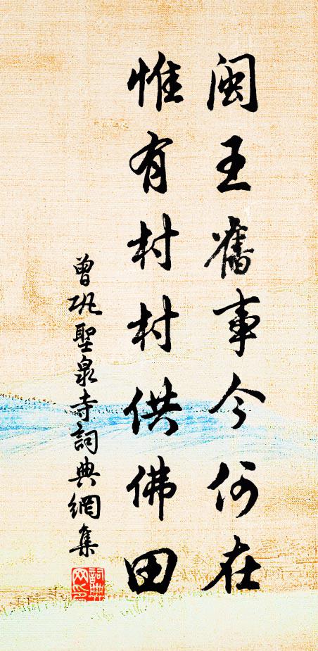 曾巩闽王旧事今何在，惟有村村供佛田书法作品欣赏
