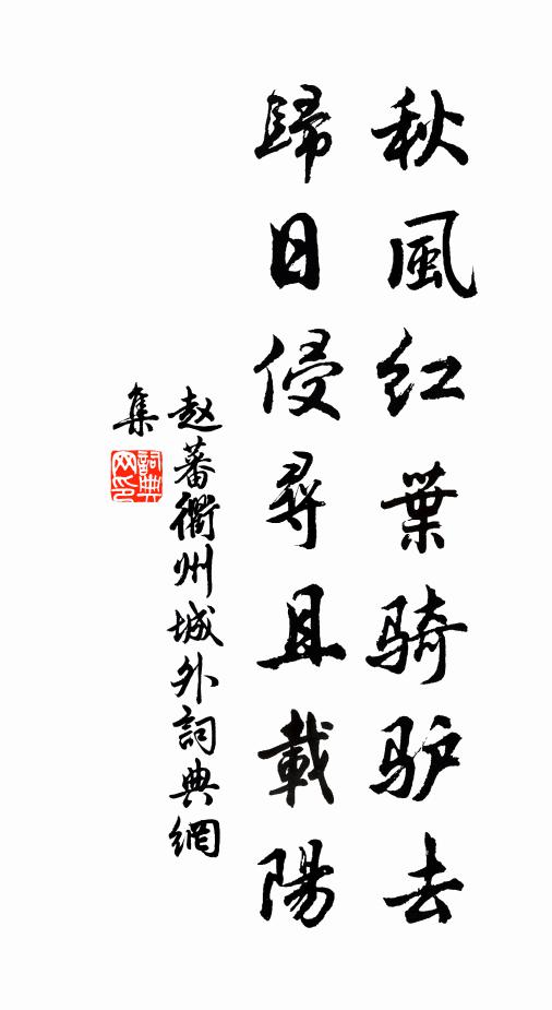 赵蕃秋风红叶骑驴去，归日侵寻且载阳书法作品欣赏