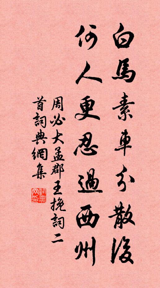 周必大白马素车分散后，何人更忍过西州书法作品欣赏