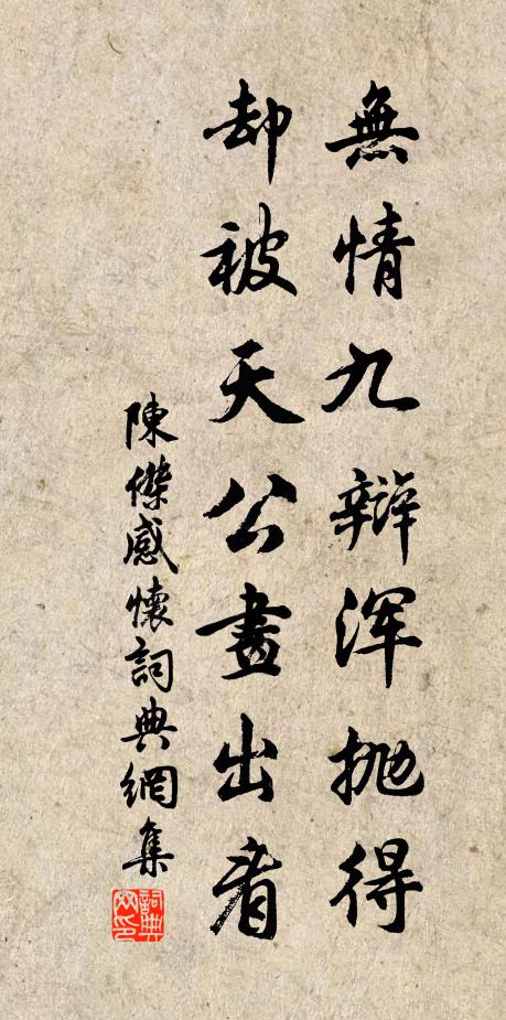 陈杰无情九辩浑抛得，却被天公画出看书法作品欣赏
