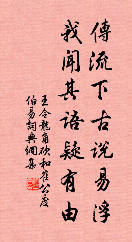 王令传流下古说易浮，我闻其语疑有由书法作品欣赏