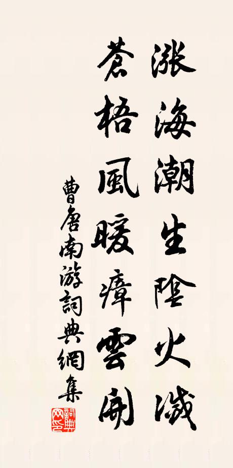 曹唐涨海潮生阴火灭，苍梧风暖瘴云开书法作品欣赏