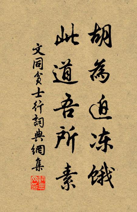 文同胡为迫冻饿，此道吾所素书法作品欣赏