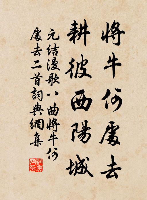 元结将牛何处去，耕彼西阳城书法作品欣赏