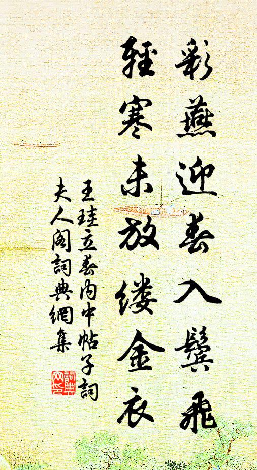 王珪彩燕迎春入鬓飞，轻寒未放缕金衣书法作品欣赏