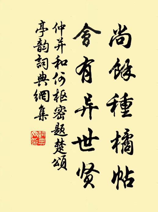 仲并尚余种橘帖，会有异世贤书法作品欣赏