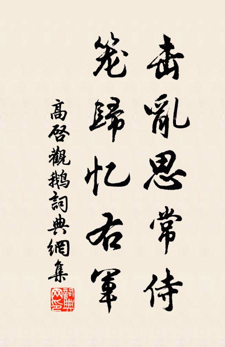 高启击乱思常侍，笼归忆右军书法作品欣赏