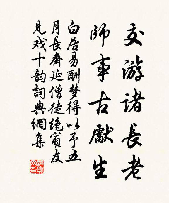白居易交游诸长老，师事古先生书法作品欣赏