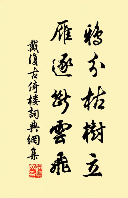戴复古鸦分枯树立，雁逐断云飞书法作品欣赏