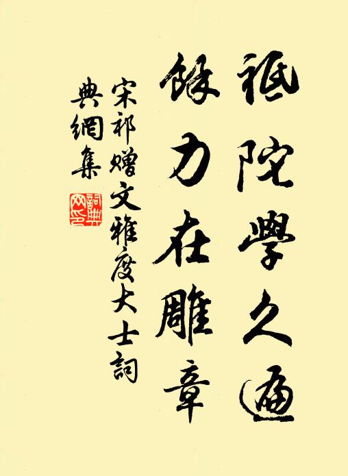宋祁祗陀学久遍，馀力在雕章书法作品欣赏