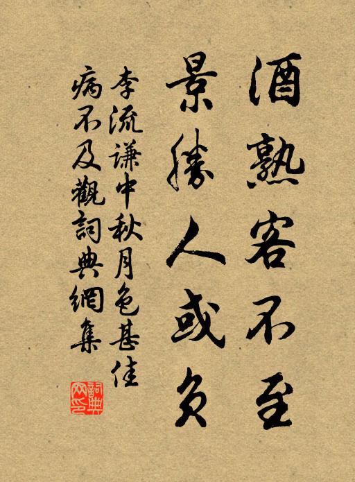 李流谦酒熟客不至，景胜人或负书法作品欣赏