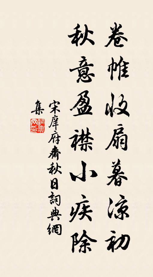 宋庠卷帷收扇暮凉初，秋意盈襟小疾除书法作品欣赏