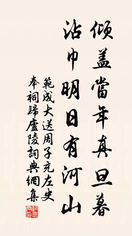 范成大倾盖当年真旦暮，沾巾明日有河山书法作品欣赏