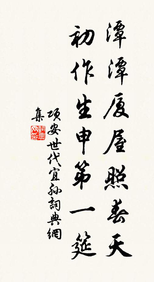 项安世潭潭厦屋照春天，初作生申第一筵书法作品欣赏