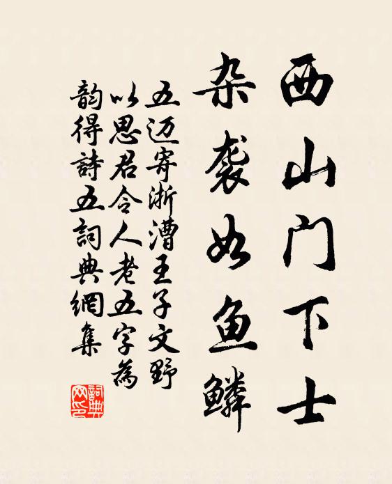 五迈西山门下士，杂袭如鱼鳞书法作品欣赏