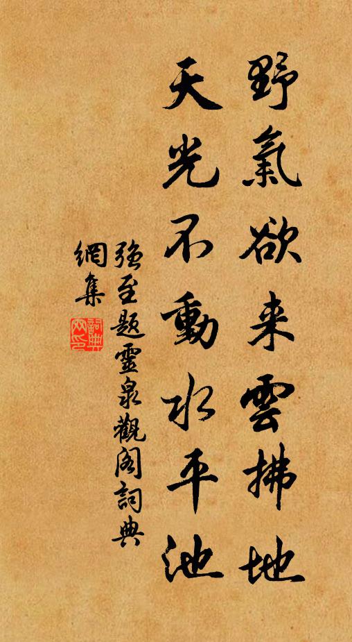 强至野气欲来云拂地，天光不动水平池书法作品欣赏