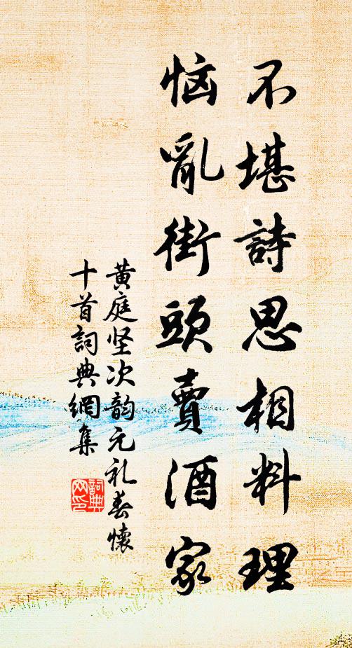 黄庭坚不堪诗思相料理，恼乱街头卖酒家书法作品欣赏