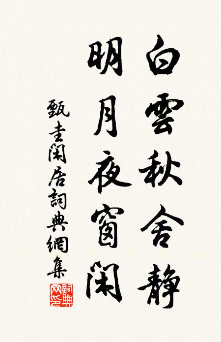 甄圭白云秋舍静，明月夜窗闲书法作品欣赏