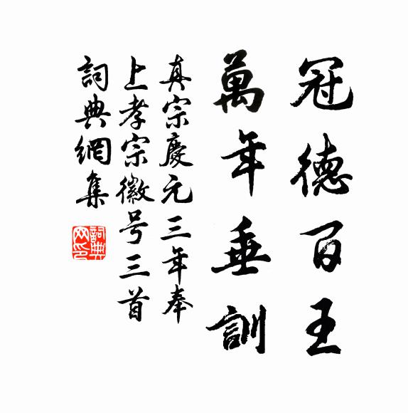 真宗冠德百王，万年垂训书法作品欣赏
