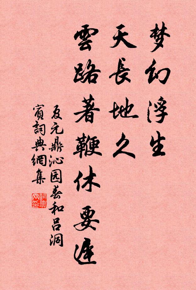夏元鼎梦幻浮生，天长地久，云路著鞭休要迟书法作品欣赏