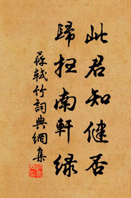 苏轼此君知健否,归扫南轩绿书法作品欣赏