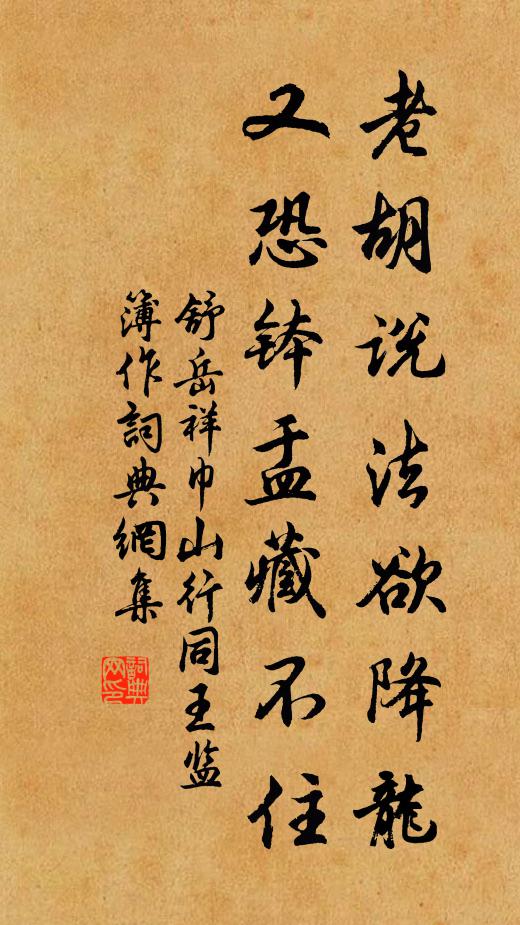 舒岳祥老胡说法欲降龙，又恐钵盂藏不住书法作品欣赏