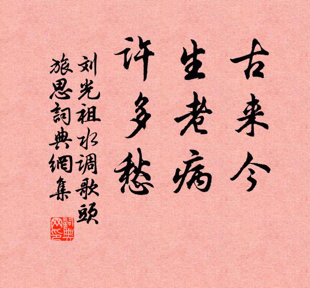 刘光祖古来今，生老病，许多愁书法作品欣赏