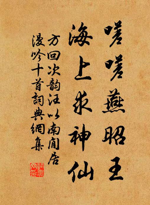 方回嗟嗟燕昭王，海上求神仙书法作品欣赏