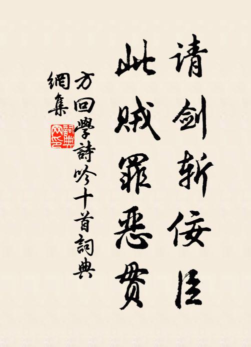 方回请剑斩佞臣，此贼罪恶贯书法作品欣赏