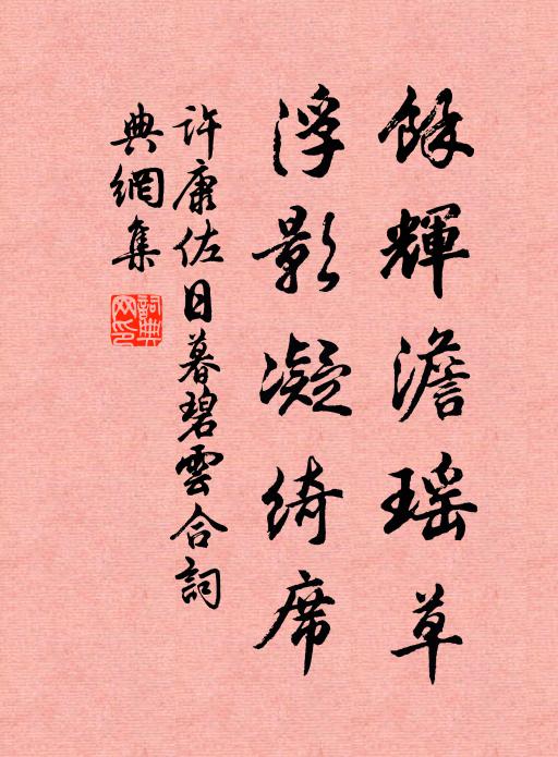 许康佐馀辉澹瑶草，浮影凝绮席书法作品欣赏