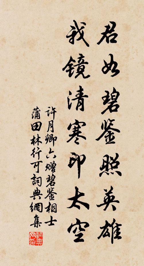 许月卿六君如碧鉴照英雄，我镜清寒印太空书法作品欣赏