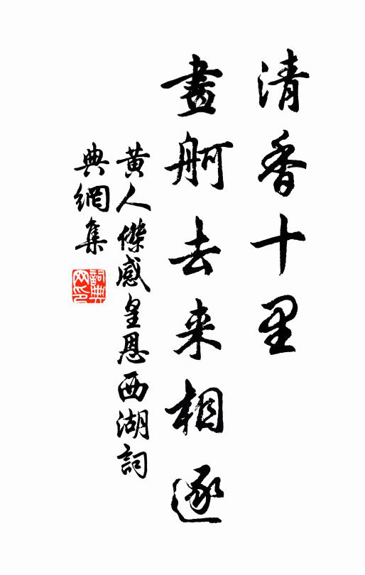 黄人杰清香十里，画舸去来相逐书法作品欣赏