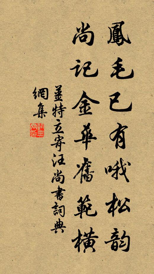 姜特立凤毛已有哦松韵，尚记金华旧范横书法作品欣赏