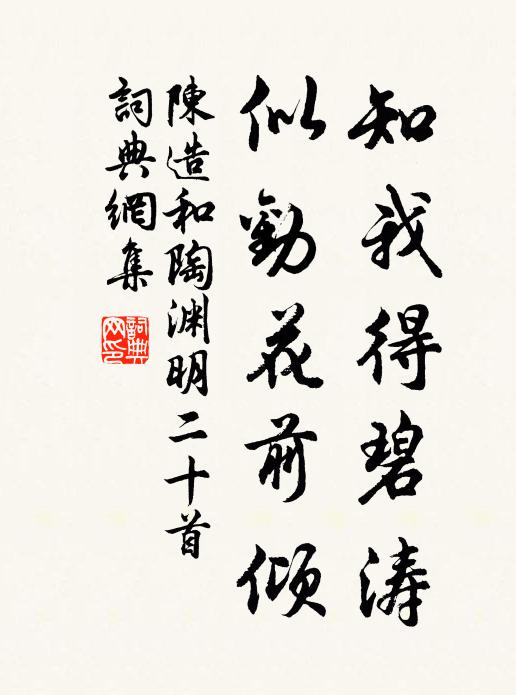 陈造知我得碧涛，似劝花前倾书法作品欣赏