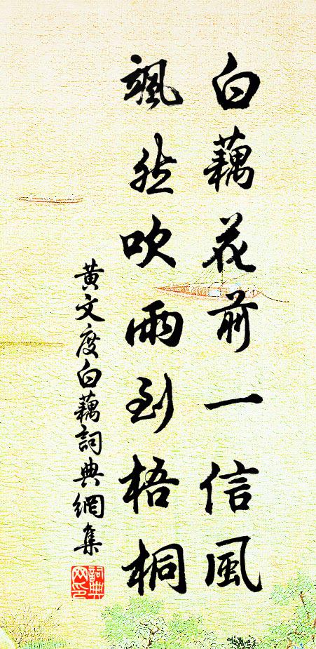 黄文度白藕花前一信风，飒然吹雨到梧桐书法作品欣赏