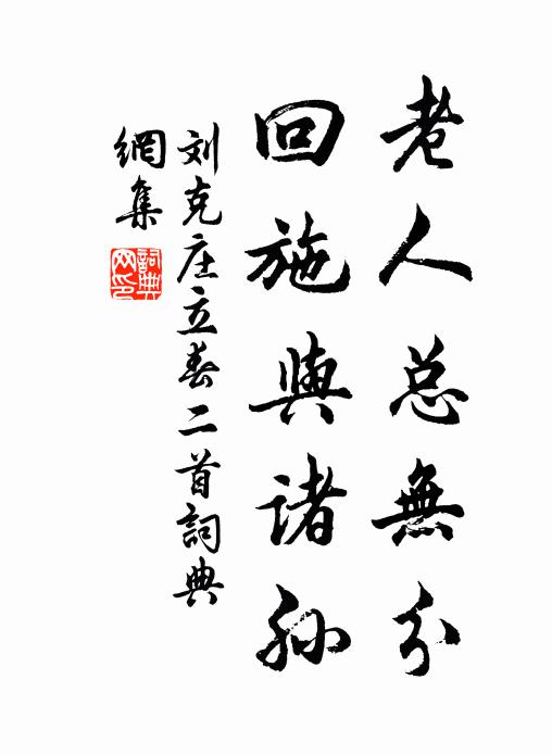 刘克庄老人总无分，回施与诸孙书法作品欣赏