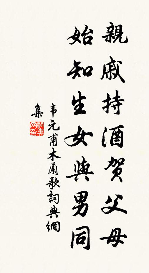 韦元甫亲戚持酒贺父母，始知生女与男同书法作品欣赏