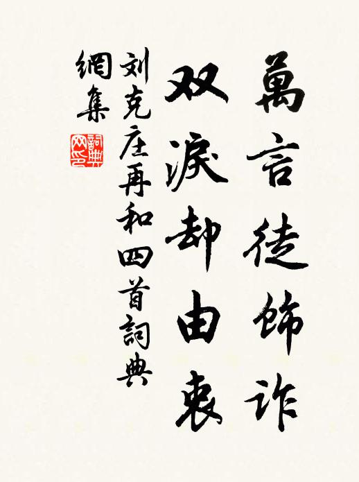 刘克庄万言徒饰诈，双泪却由衷书法作品欣赏
