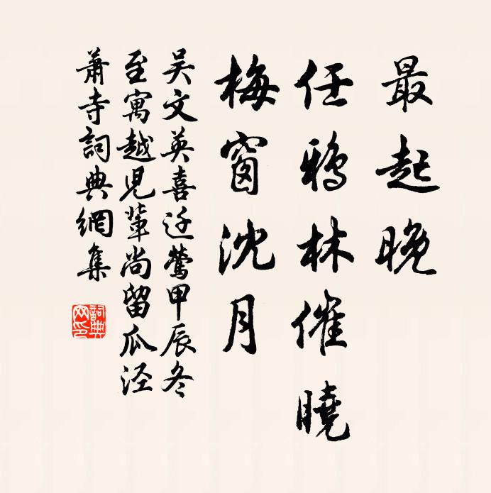 吴文英最起晚，任鸦林催晓，梅窗沈月书法作品欣赏